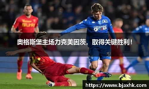 奥格斯堡主场力克美因茨，取得关键胜利！
