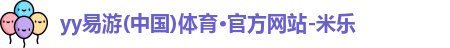 yy易游